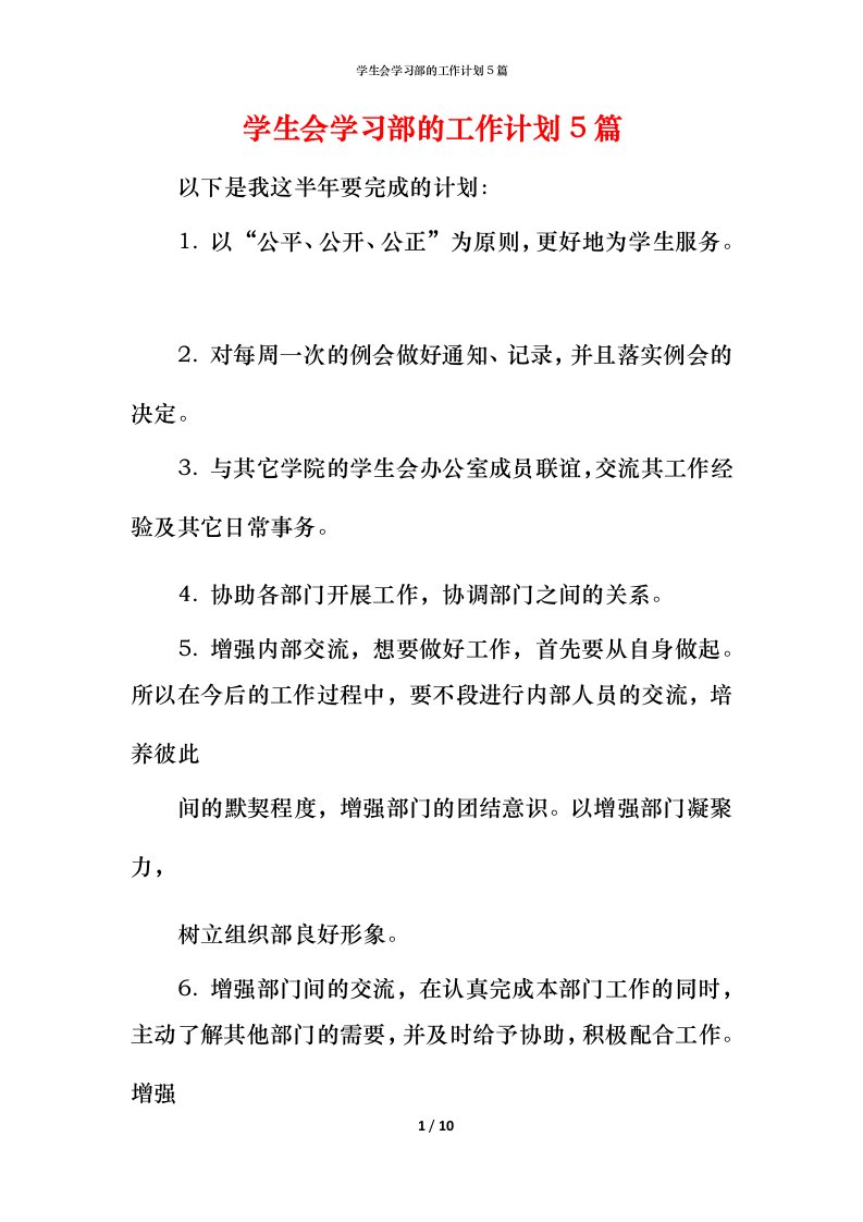 精编学生会学习部的工作计划5篇