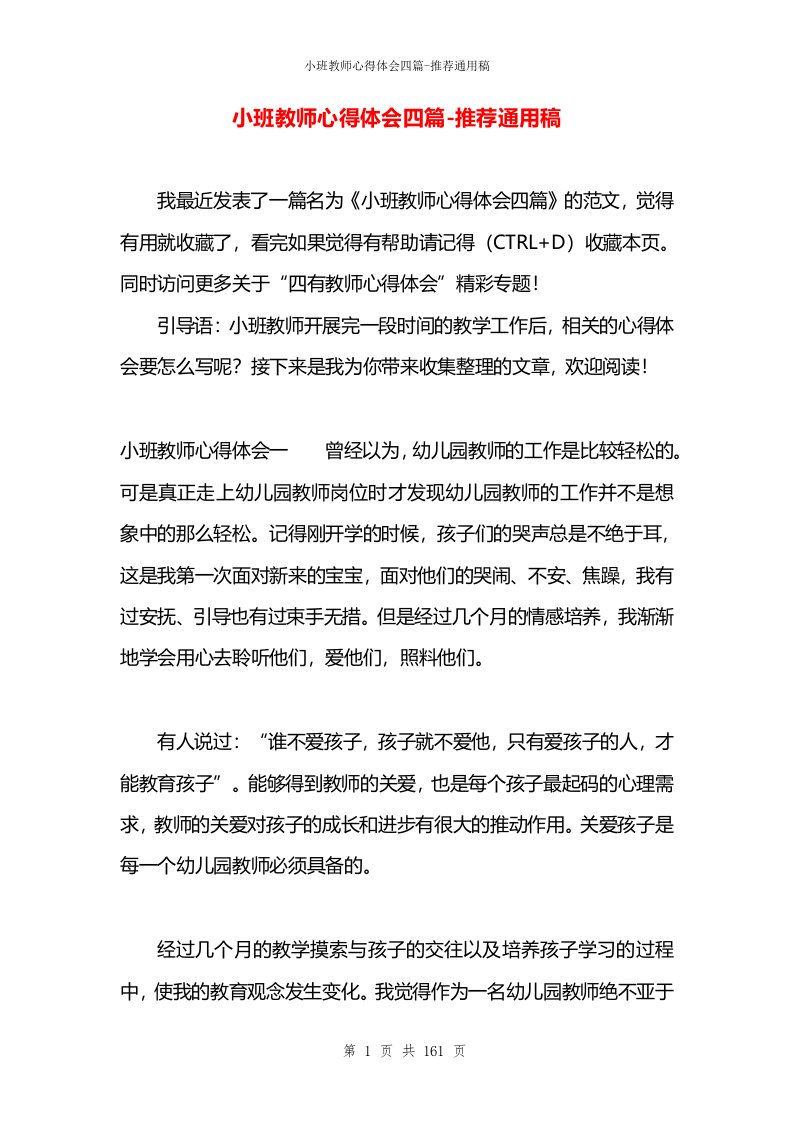 小班教师心得体会四篇