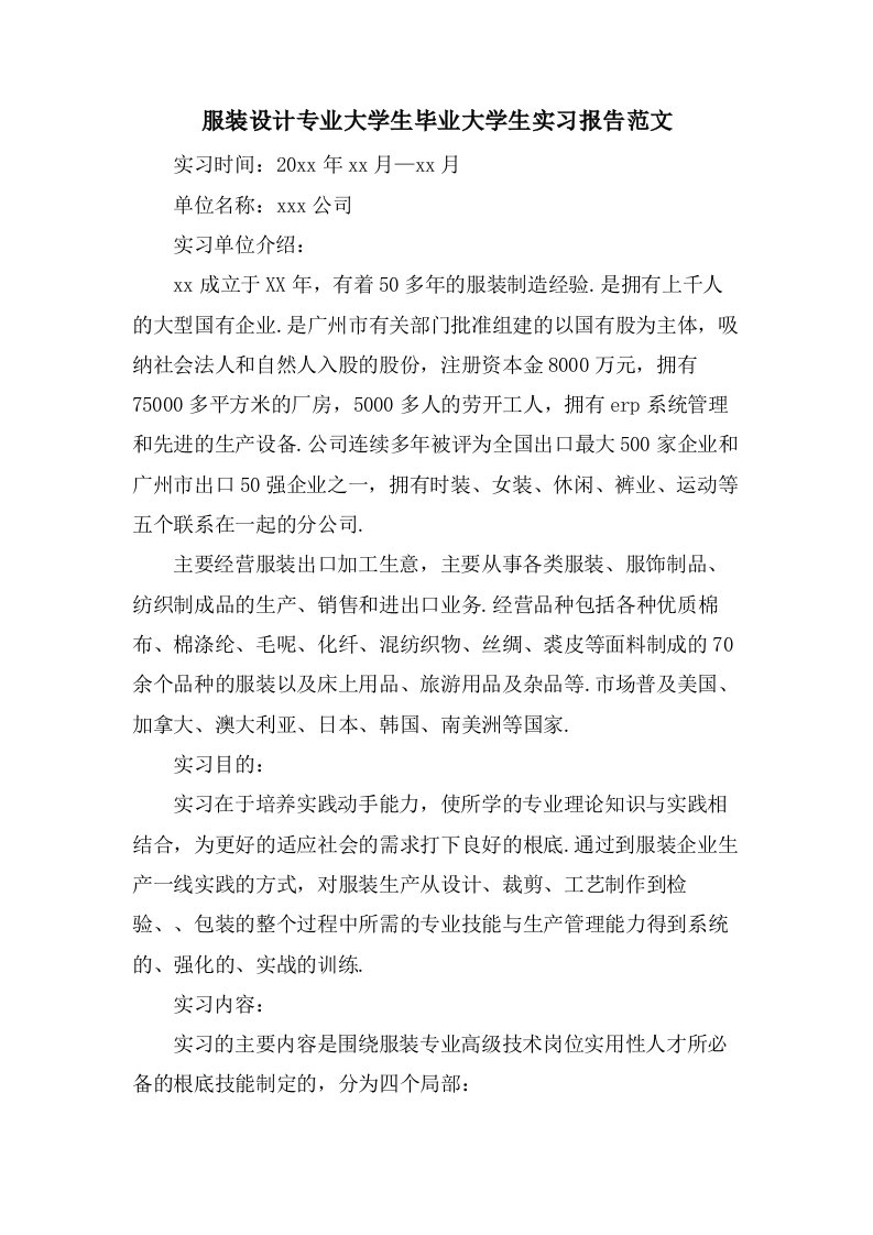 服装设计专业大学生毕业大学生实习报告范文