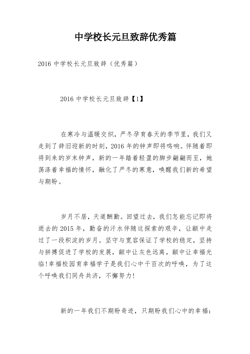 中学校长元旦致辞优秀篇