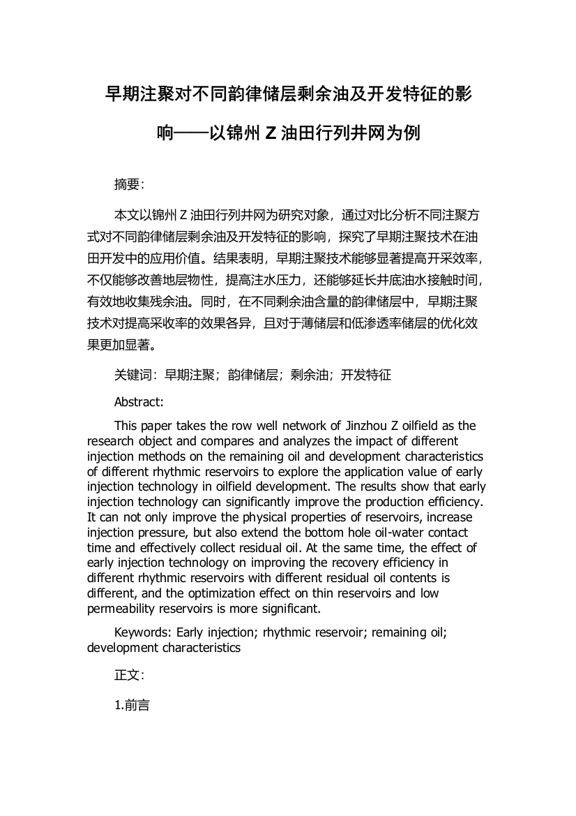 早期注聚对不同韵律储层剩余油及开发特征的影响——以锦州Z油田行列井网为例