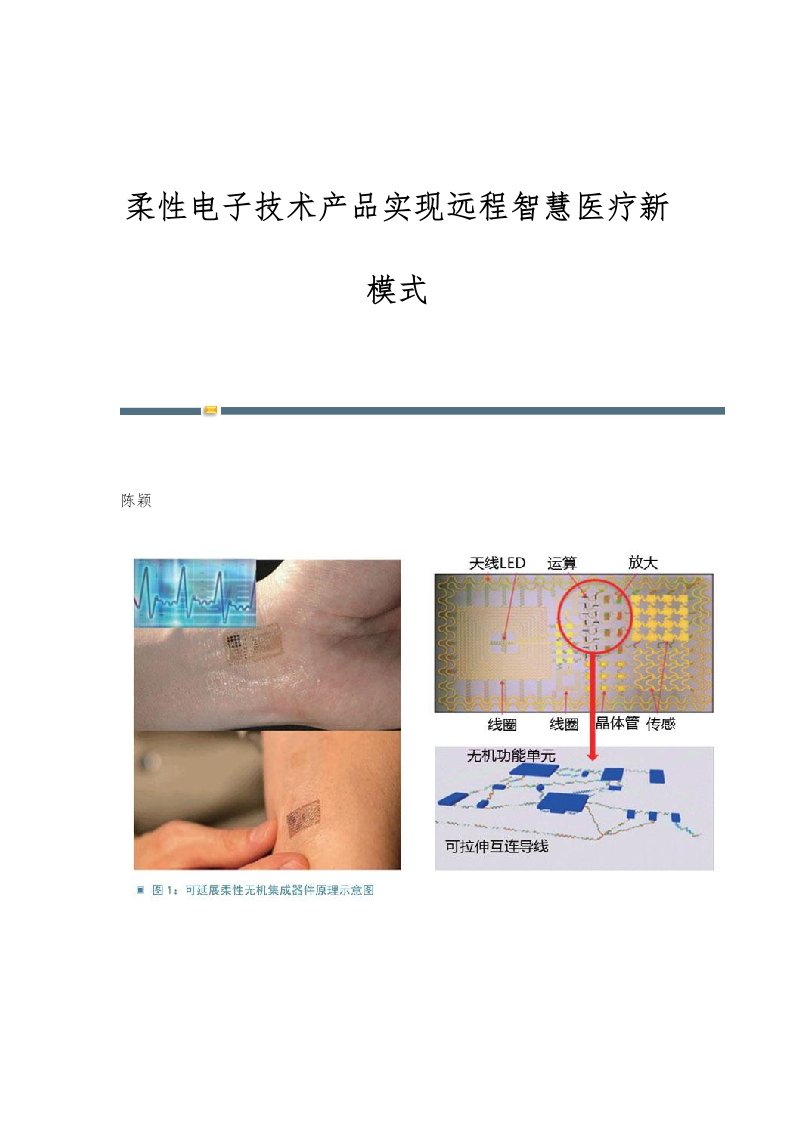 柔性电子技术产品实现远程智慧医疗新模式