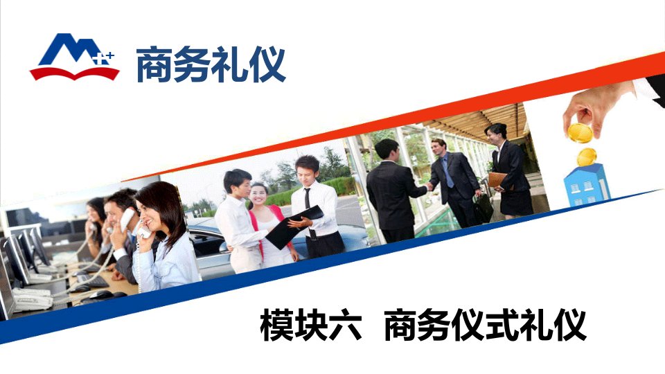 商务礼仪06商务仪式礼仪