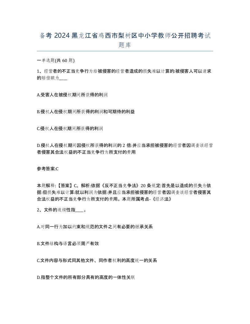 备考2024黑龙江省鸡西市梨树区中小学教师公开招聘考试题库