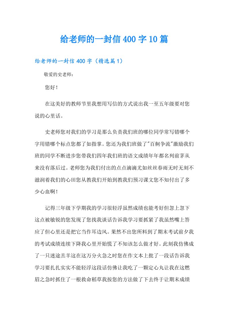 给老师的一封信400字10篇