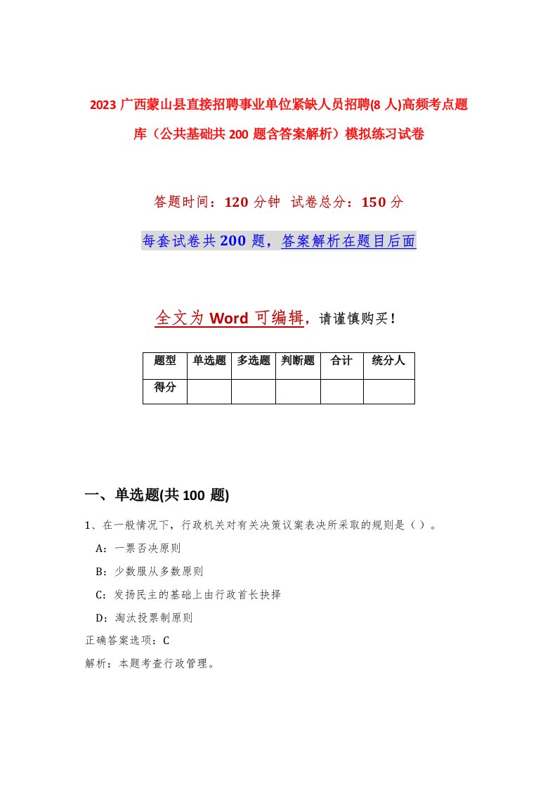 2023广西蒙山县直接招聘事业单位紧缺人员招聘8人高频考点题库公共基础共200题含答案解析模拟练习试卷