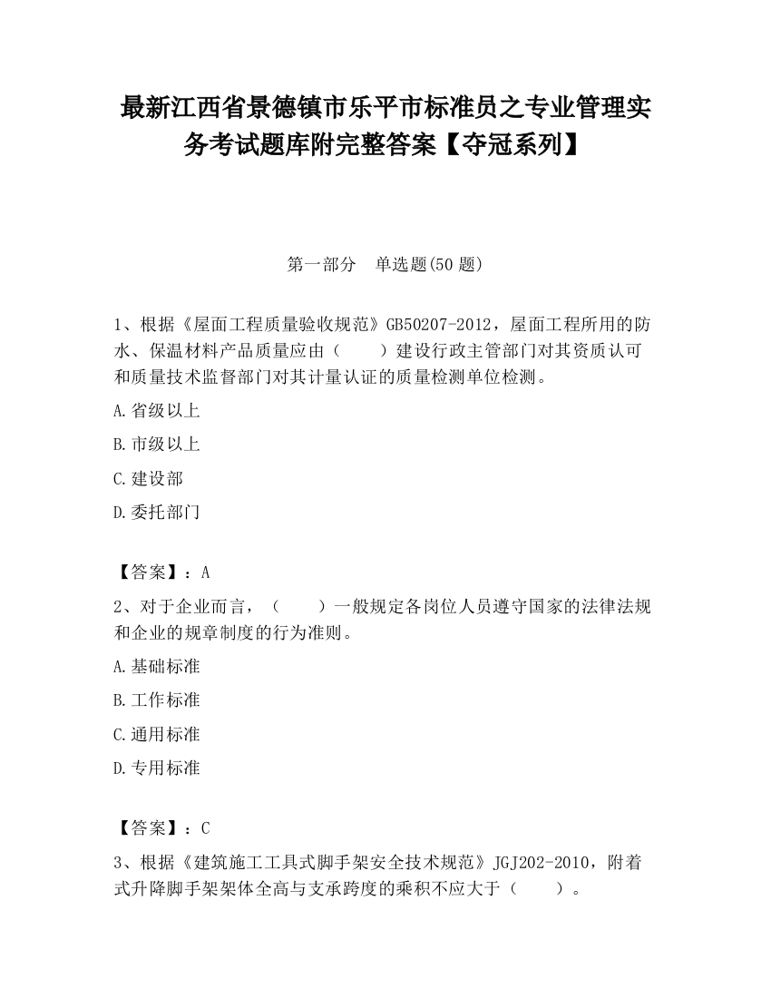 最新江西省景德镇市乐平市标准员之专业管理实务考试题库附完整答案【夺冠系列】