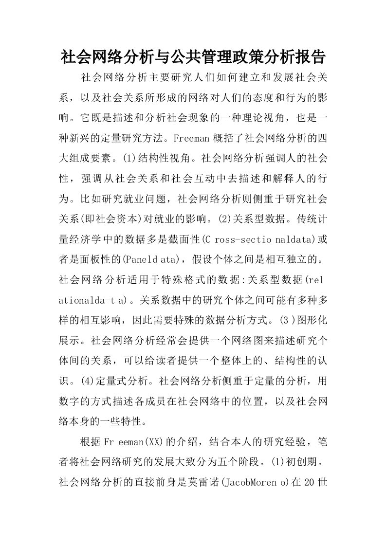 社会网络分析与公共管理政策分析报告.doc