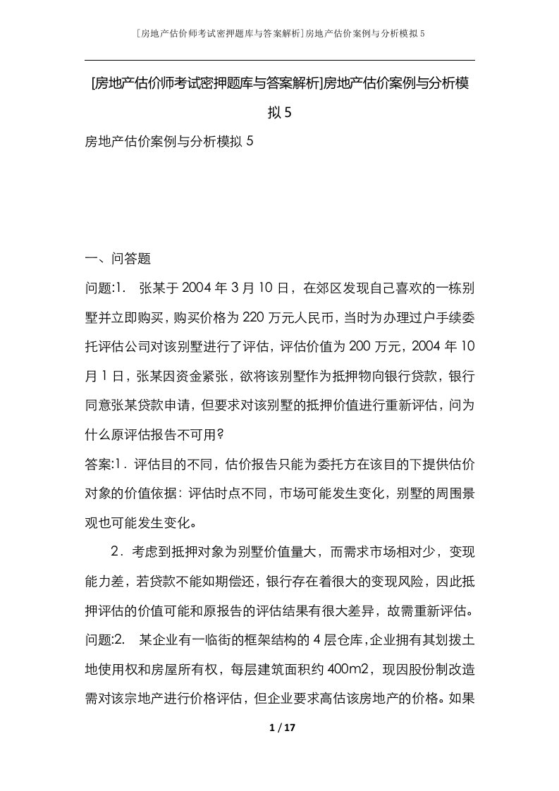 房地产估价师考试密押题库与答案解析房地产估价案例与分析模拟5_1