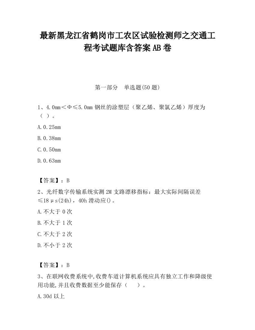 最新黑龙江省鹤岗市工农区试验检测师之交通工程考试题库含答案AB卷