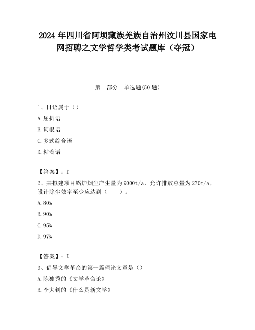 2024年四川省阿坝藏族羌族自治州汶川县国家电网招聘之文学哲学类考试题库（夺冠）