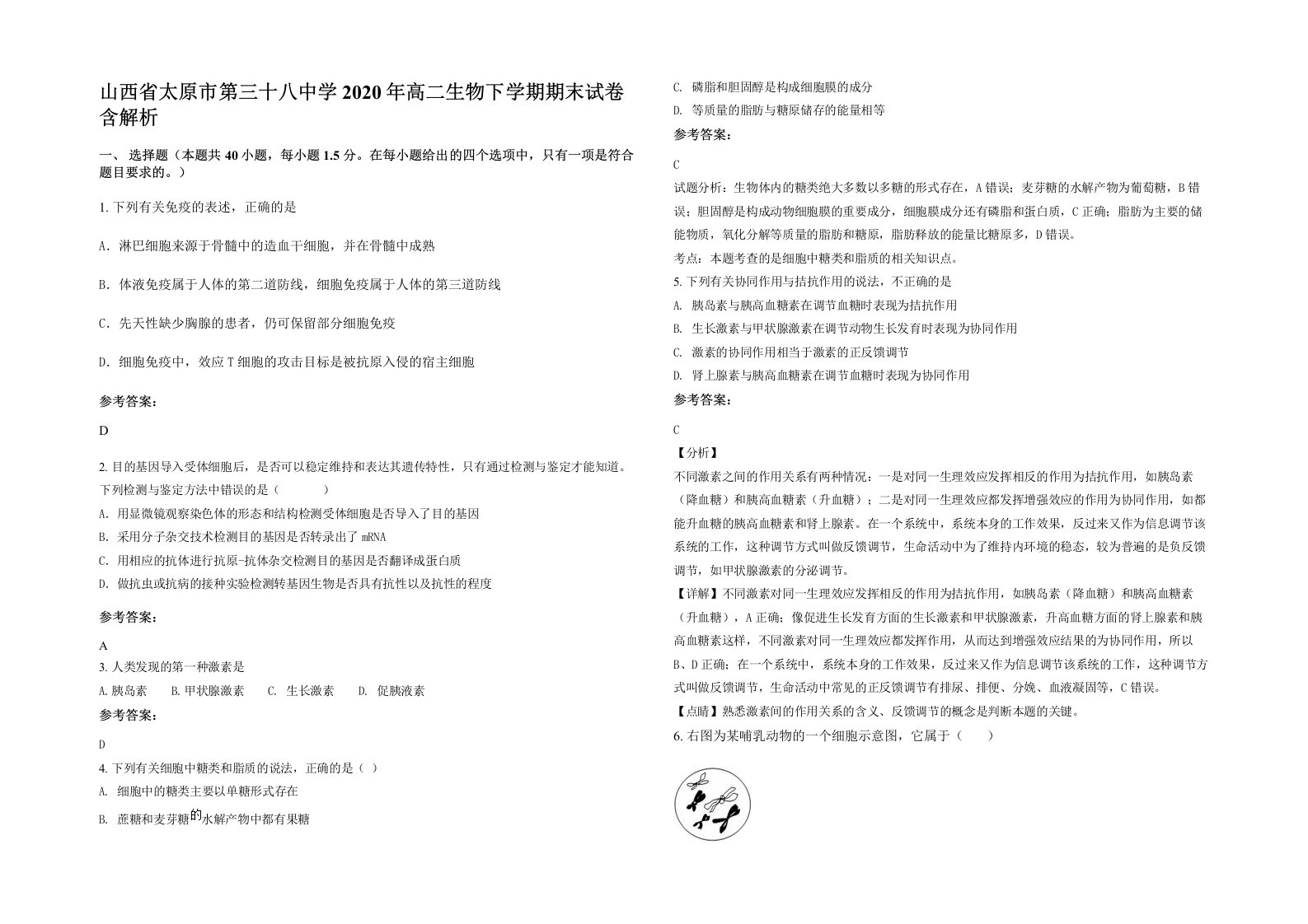 山西省太原市第三十八中学2020年高二生物下学期期末试卷含解析