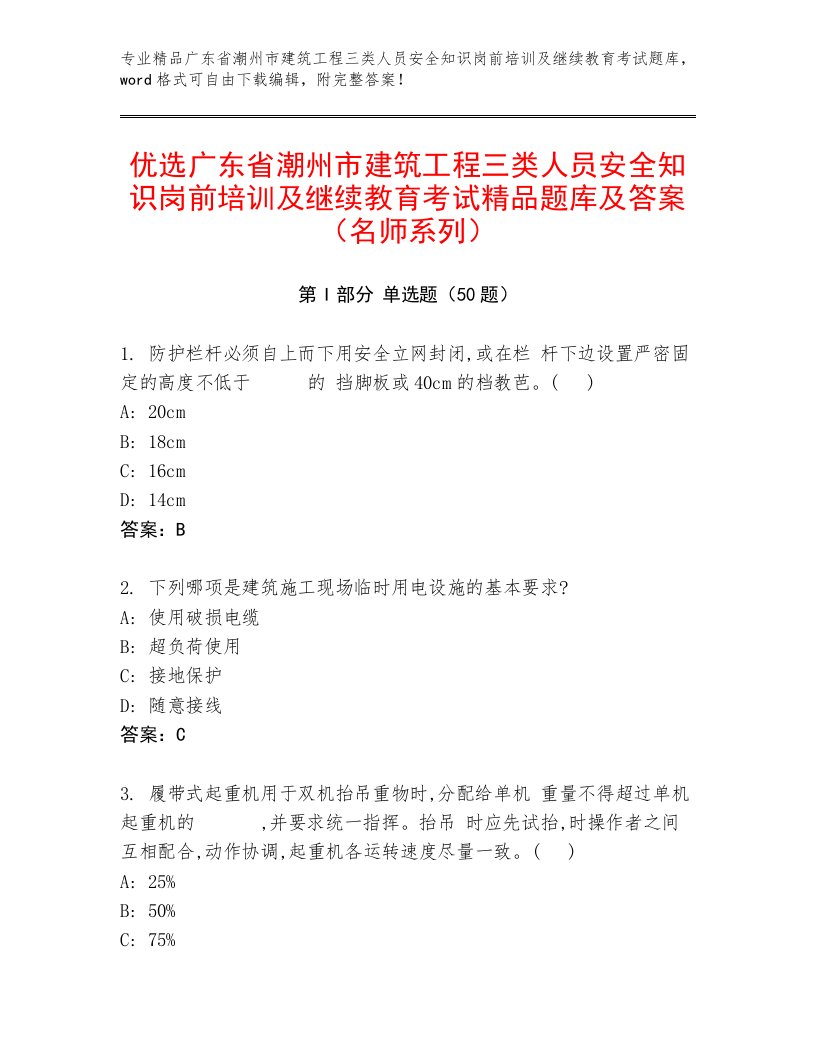 优选广东省潮州市建筑工程三类人员安全知识岗前培训及继续教育考试精品题库及答案（名师系列）