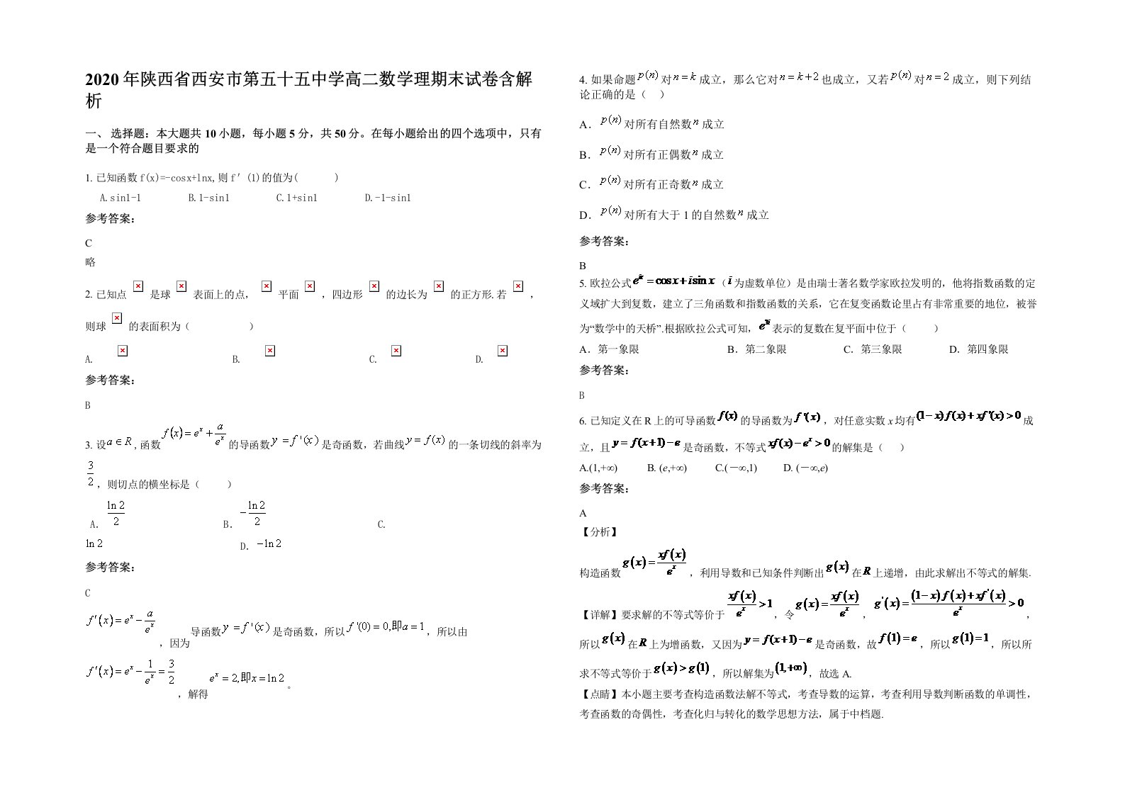 2020年陕西省西安市第五十五中学高二数学理期末试卷含解析