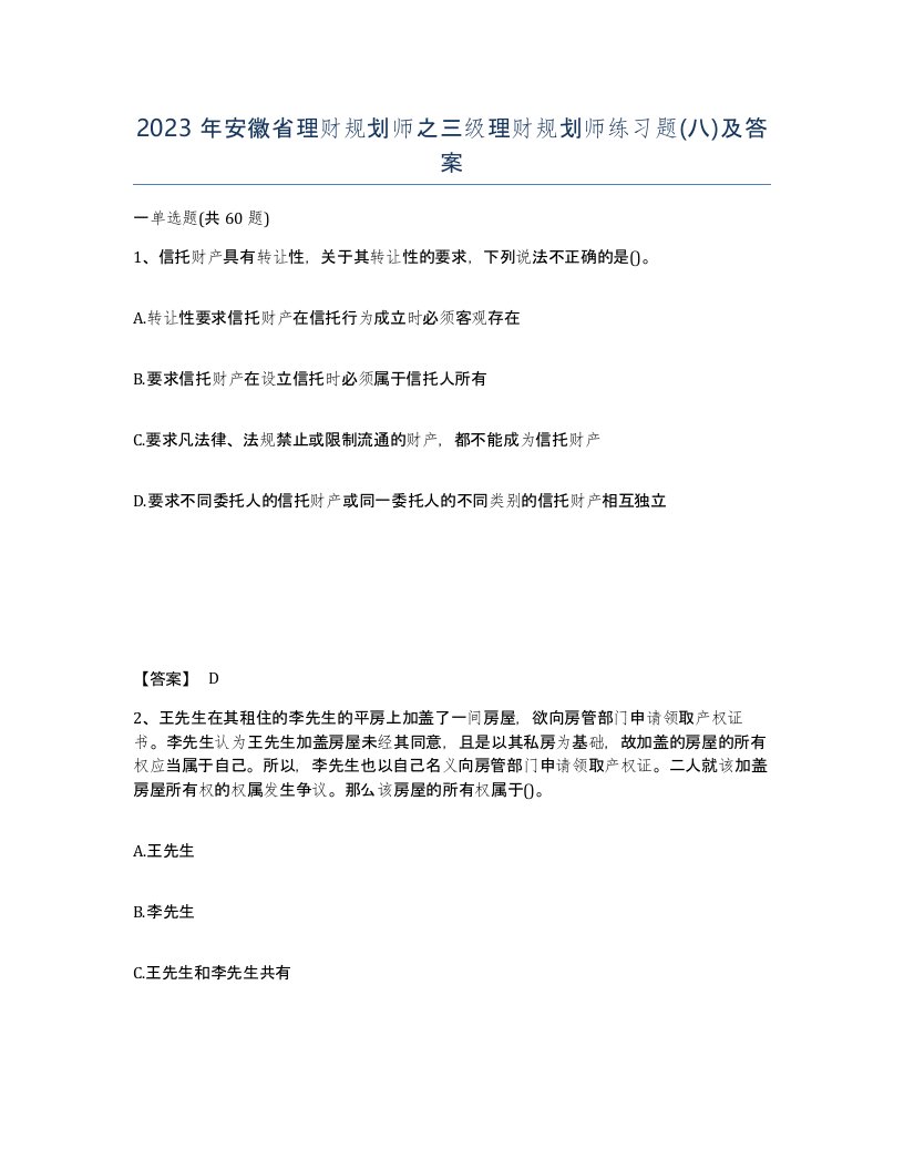 2023年安徽省理财规划师之三级理财规划师练习题八及答案