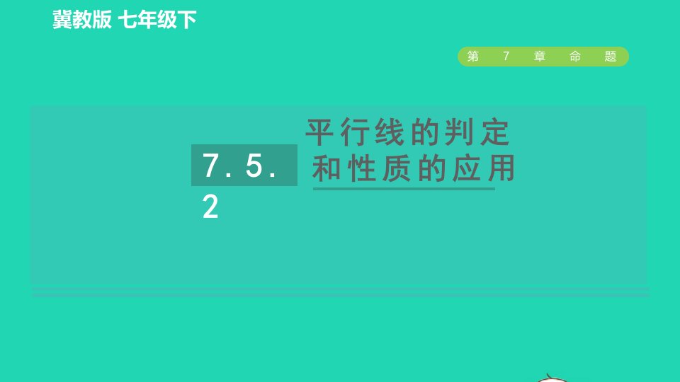 2022春七年级数学下册第七章相交线与平行线7.5平行线的性质7.5.2平行线的判定和性质的应用习题课件新版冀教版