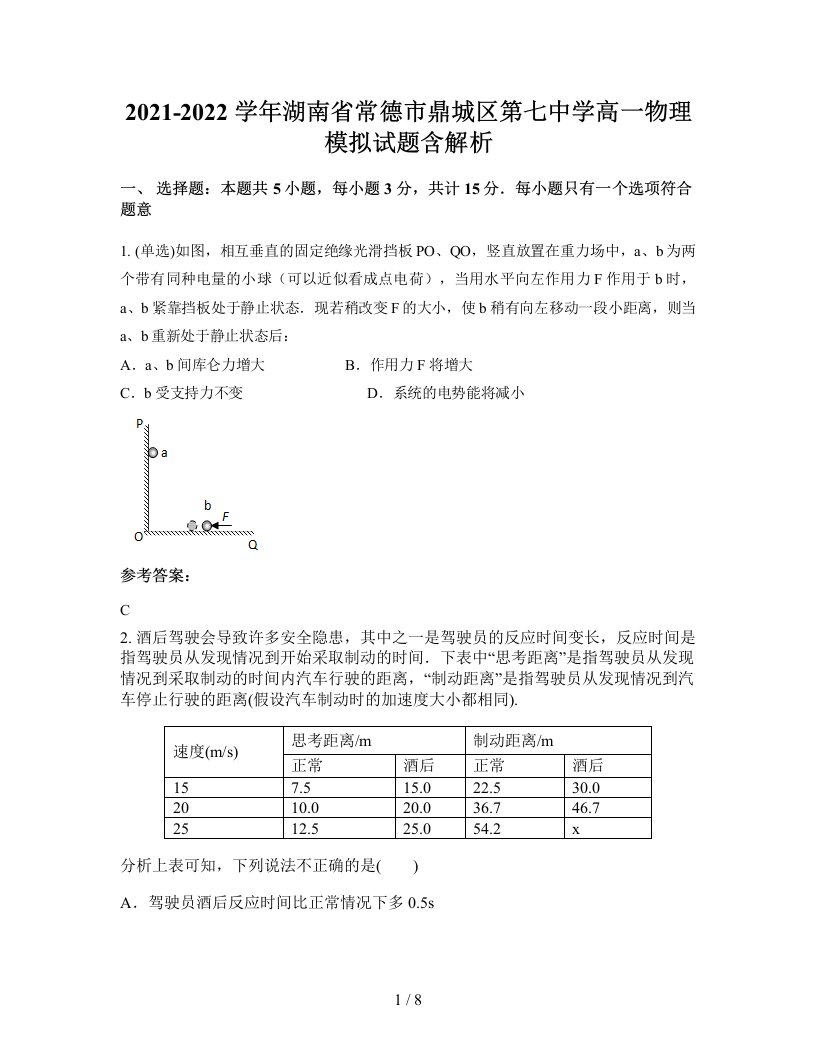 2021-2022学年湖南省常德市鼎城区第七中学高一物理模拟试题含解析