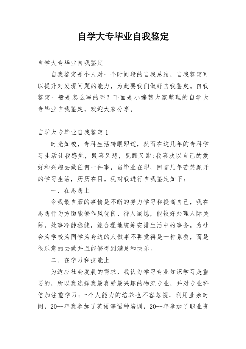 自学大专毕业自我鉴定