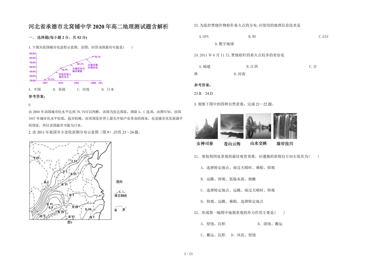 河北省承德市北窝铺中学2020年高二地理测试题含解析