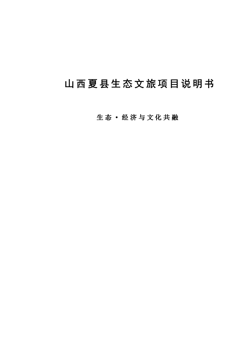 集历史人文、红酒文化、休闲度假、旅游观光和生态农业于一体的综合性文化系列旅游项目项目可行性研究报告