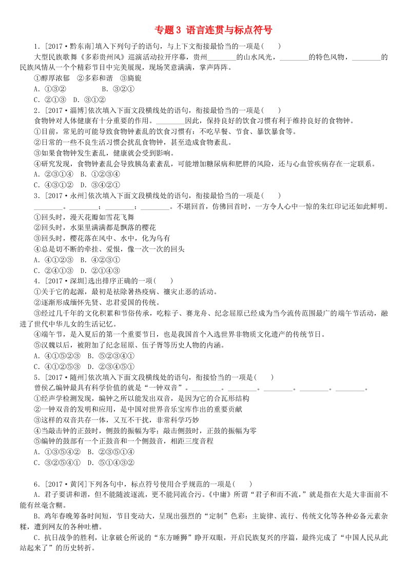 柳州专版2022年中考语文专题3语言连贯与标点符号复习作业