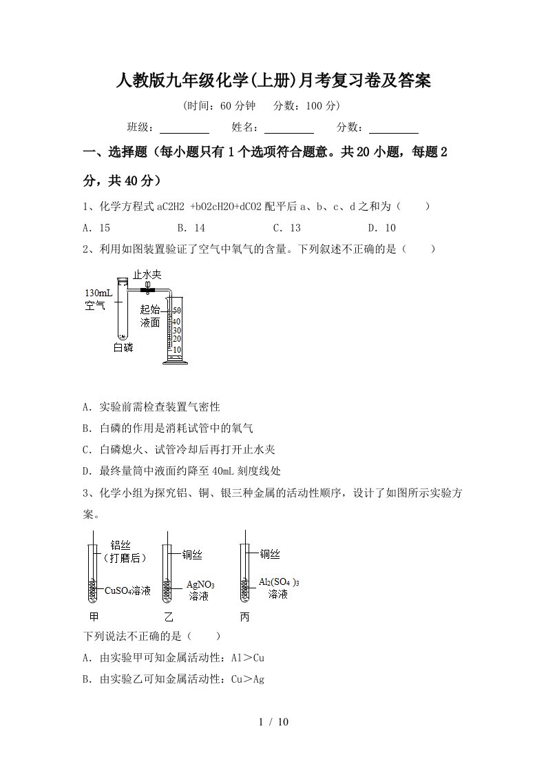 人教版九年级化学上册月考复习卷及答案