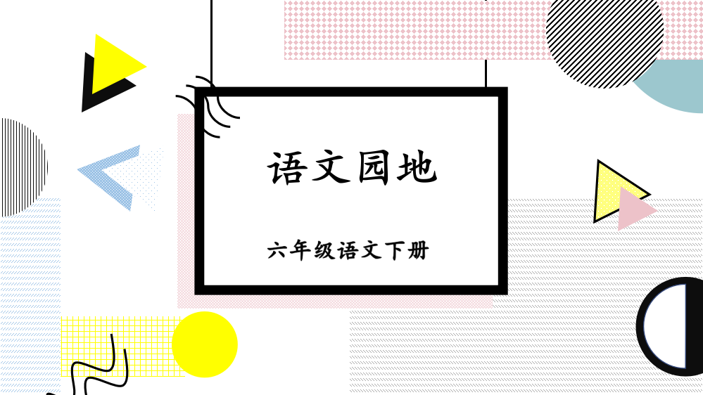 2023年春部编人教版六年级语文下册《语文园地四》课件