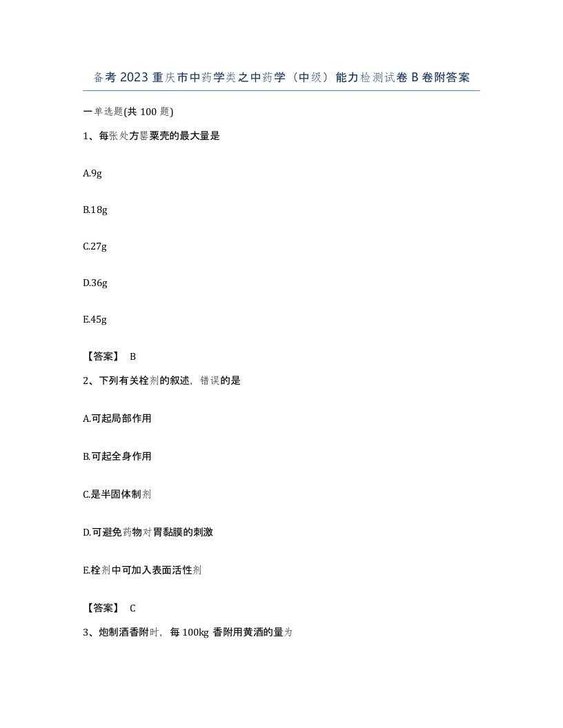 备考2023重庆市中药学类之中药学中级能力检测试卷B卷附答案