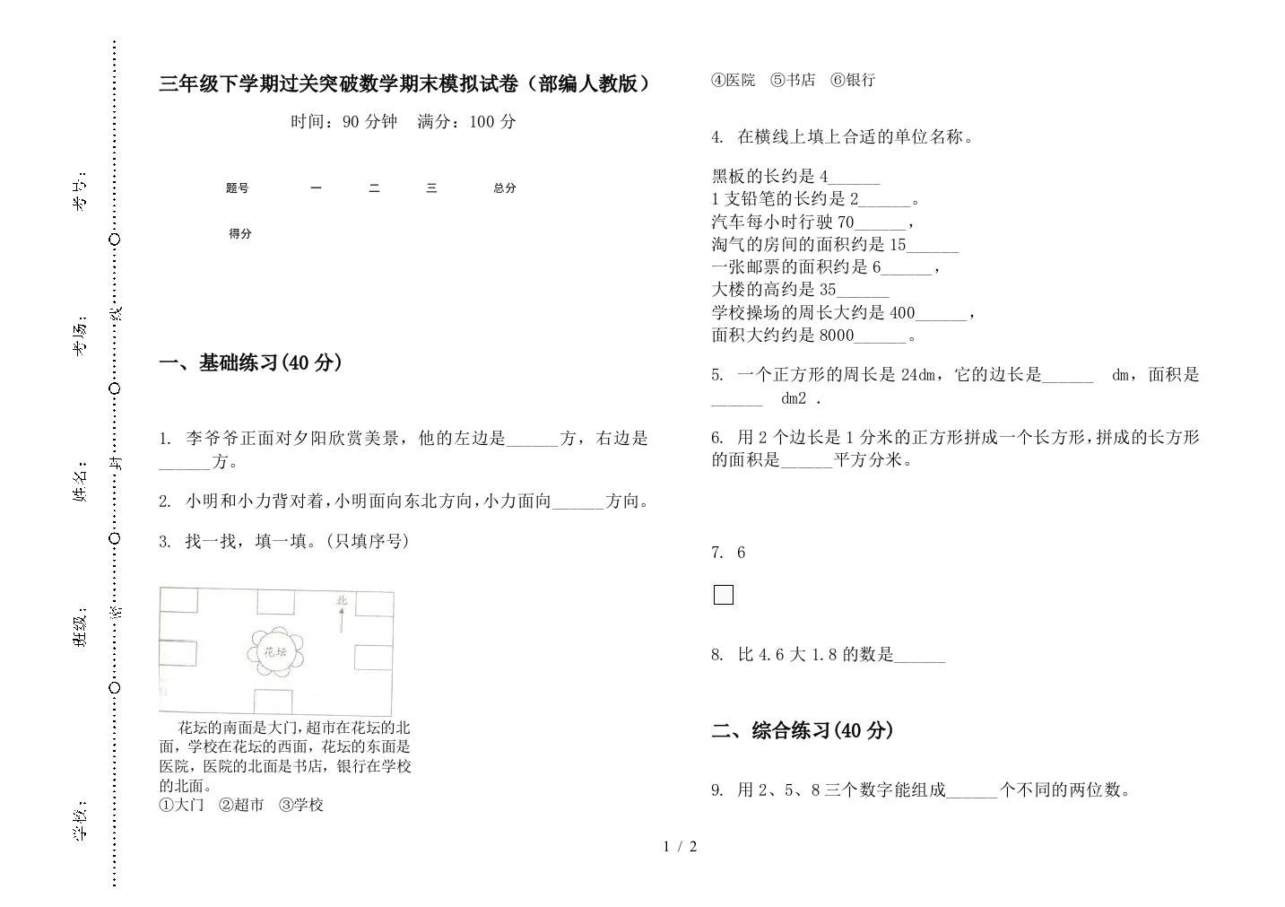 三年级下学期过关突破数学期末模拟试卷(部编人教版)