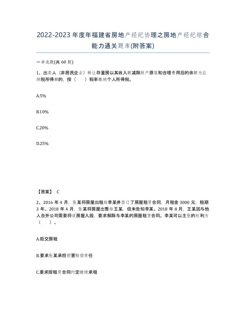 2022-2023年度年福建省房地产经纪协理之房地产经纪综合能力通关题库附答案