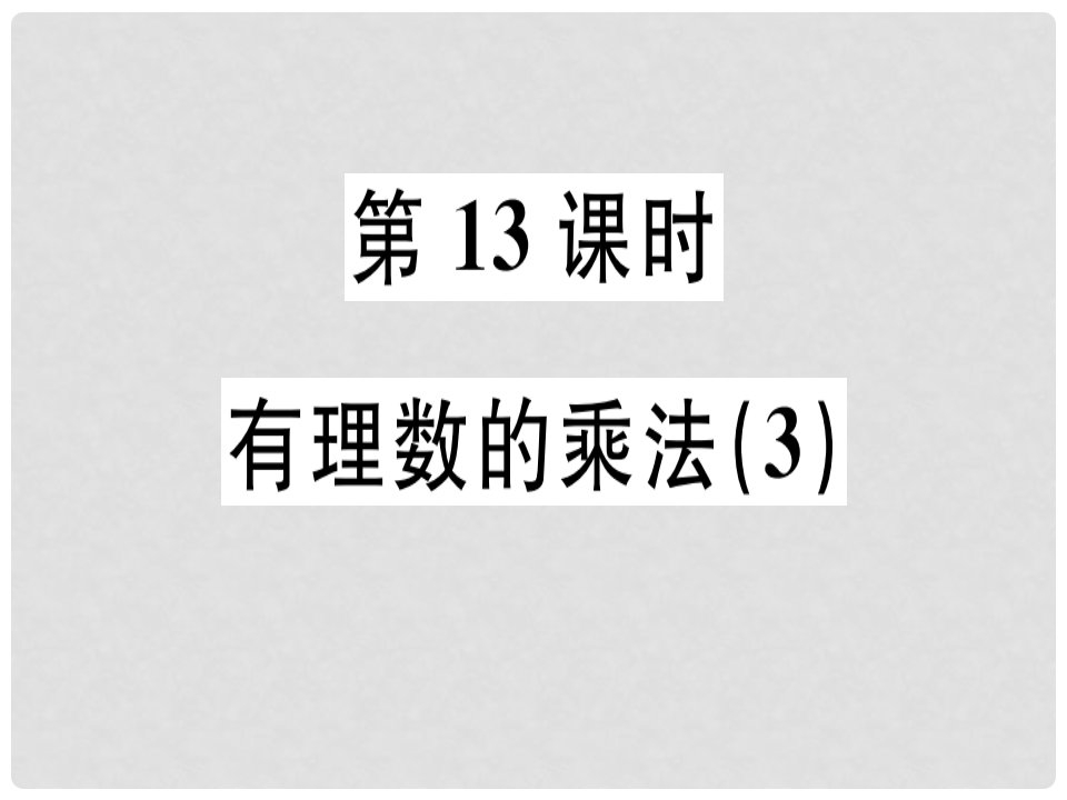 七年级数学上册