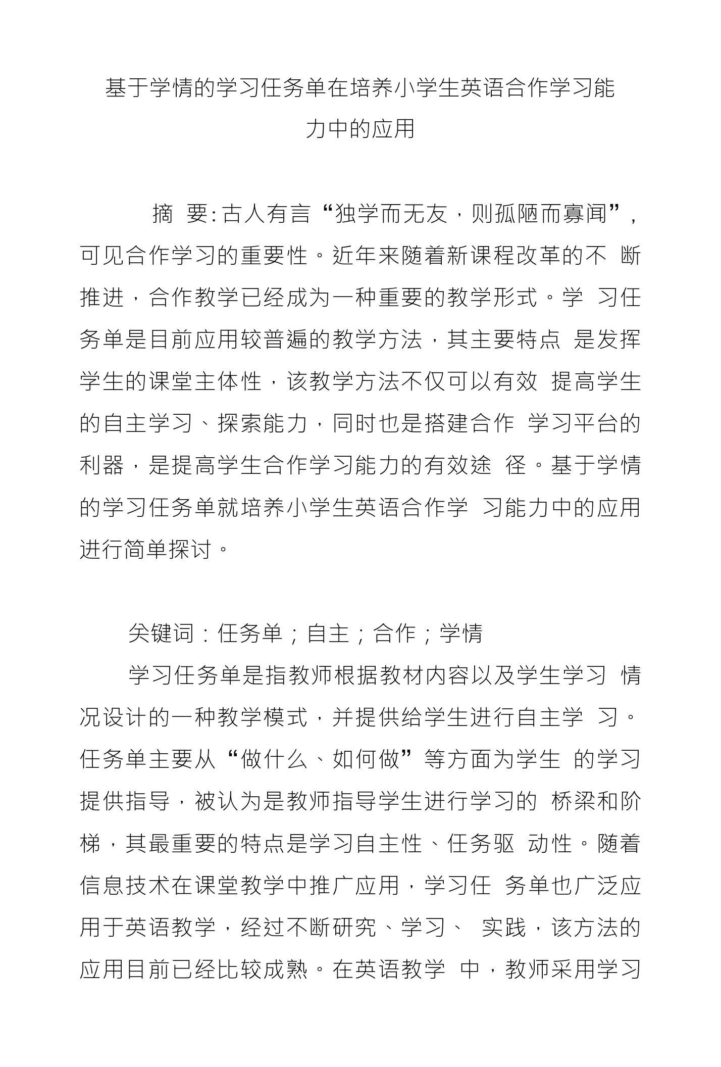 基于学情的学习任务单在培养小学生英语合作学习能力中的应用