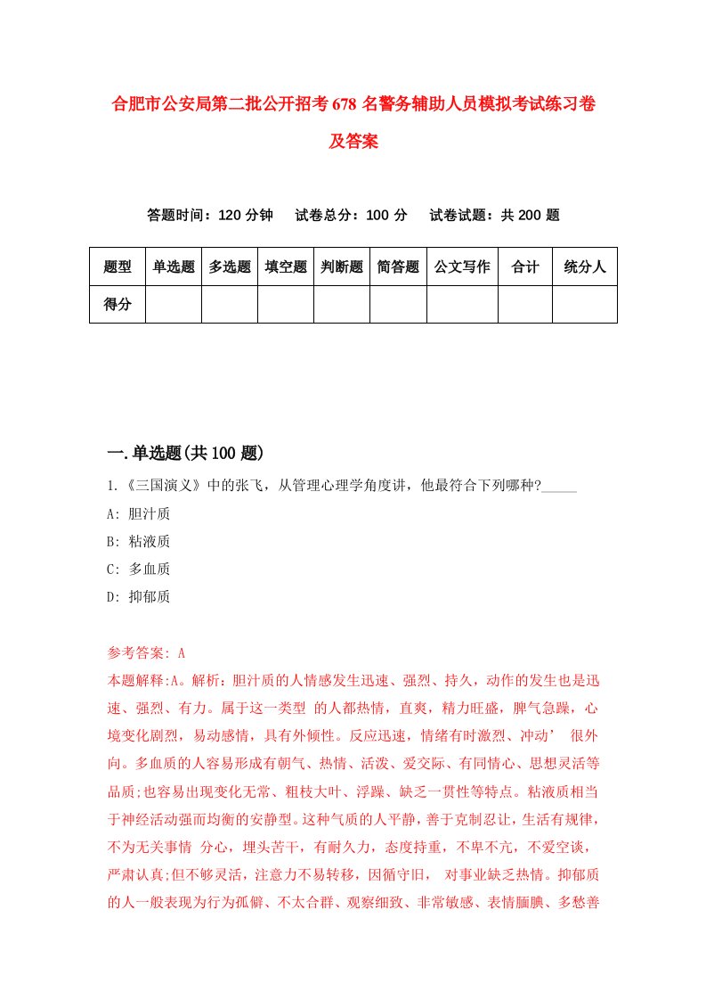 合肥市公安局第二批公开招考678名警务辅助人员模拟考试练习卷及答案第0版