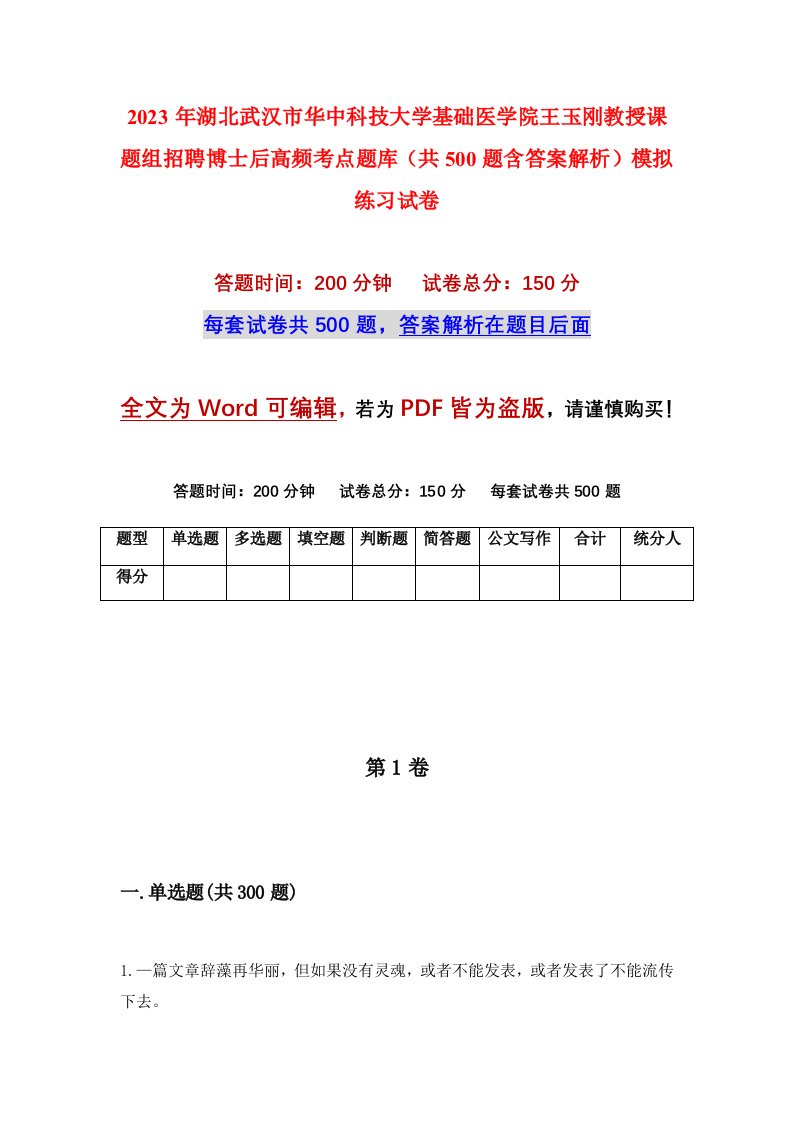 2023年湖北武汉市华中科技大学基础医学院王玉刚教授课题组招聘博士后高频考点题库共500题含答案解析模拟练习试卷