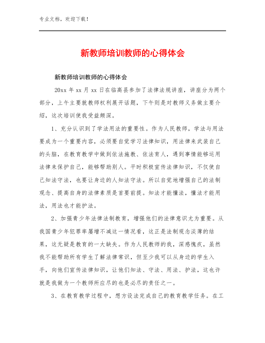 新教师培训教师的心得体会范文16篇文档汇编