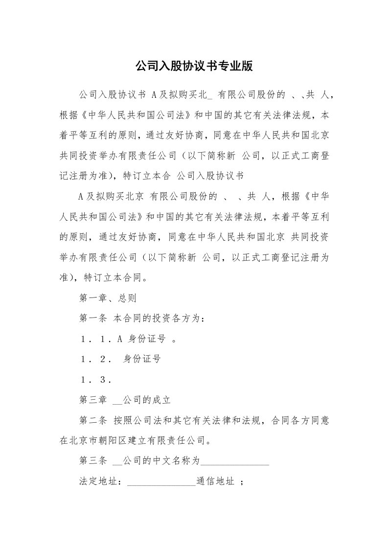 公司入股协议书专业版