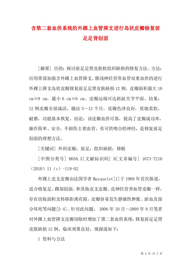 含第二套血供系统的外踝上血管降支逆行岛状皮瓣修复前足足背创面