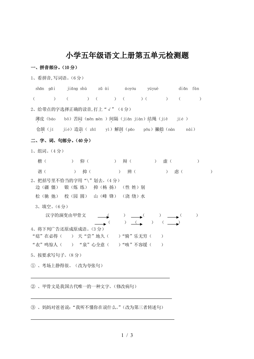 小学五年级语文上册第五单元检测题