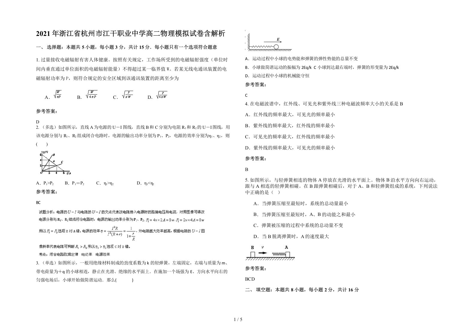 2021年浙江省杭州市江干职业中学高二物理模拟试卷含解析