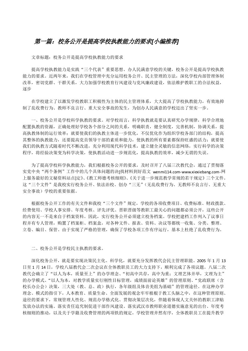 校务公开是提高学校执教能力的要求[小编推荐][修改版]