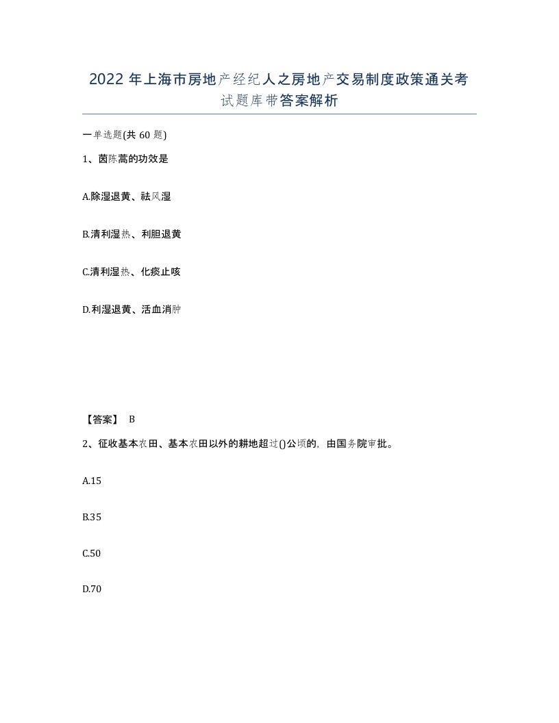 2022年上海市房地产经纪人之房地产交易制度政策通关考试题库带答案解析