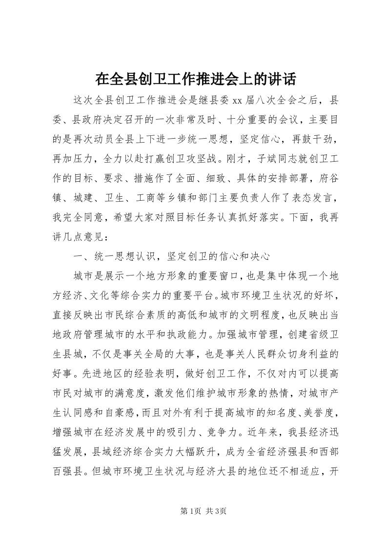 7在全县创卫工作推进会上的致辞