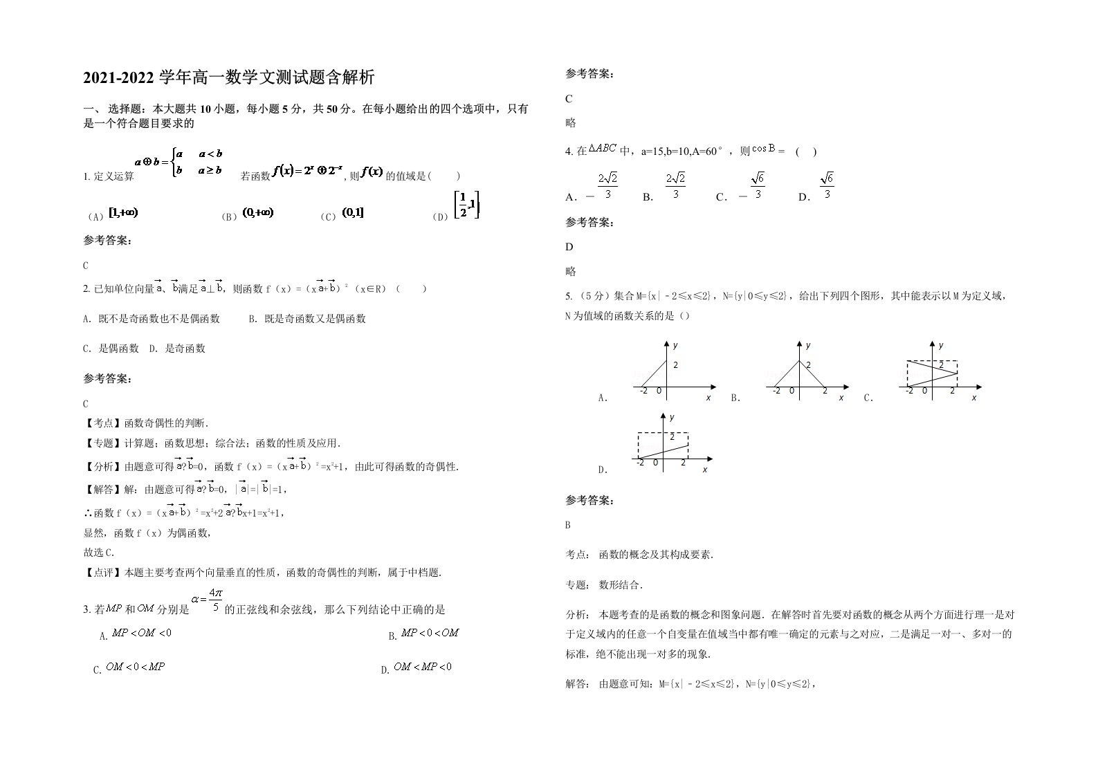 2021-2022学年高一数学文测试题含解析