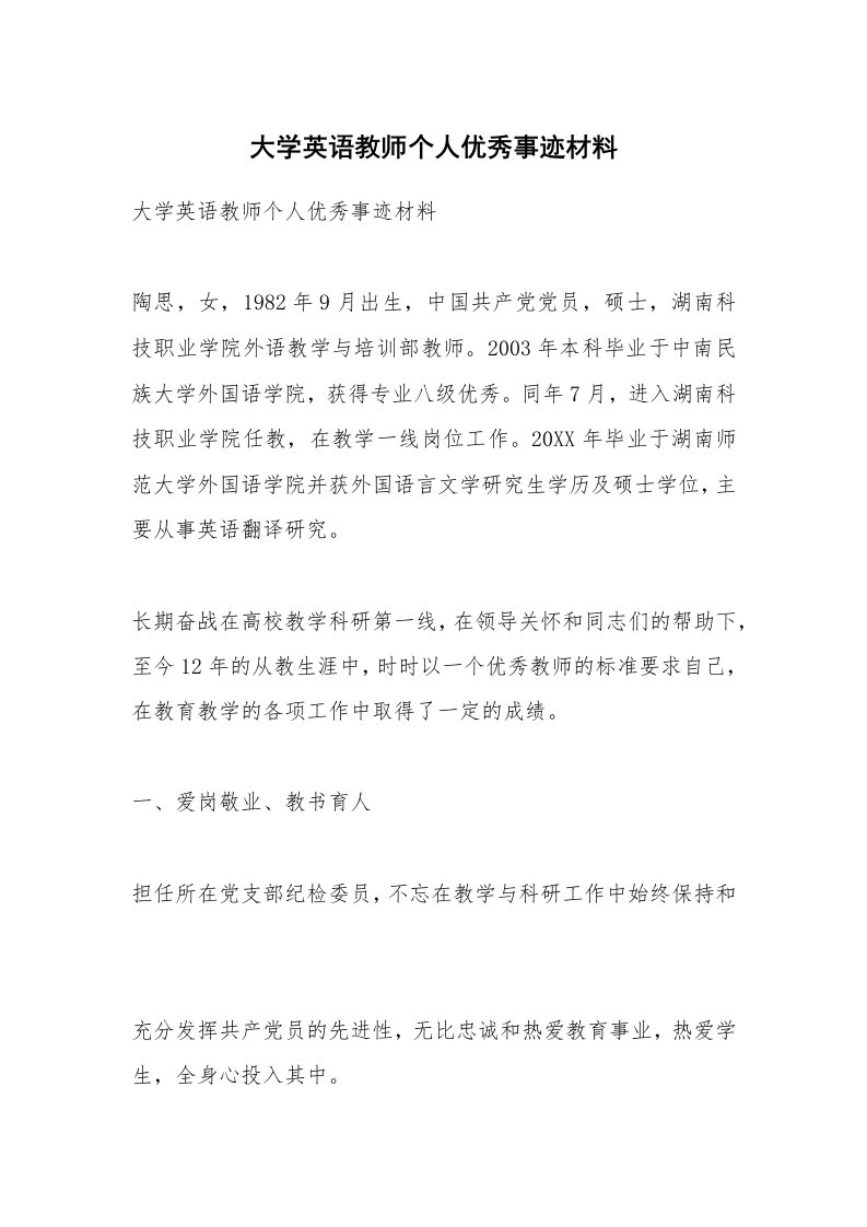 范文大全_大学英语教师个人优秀事迹材料