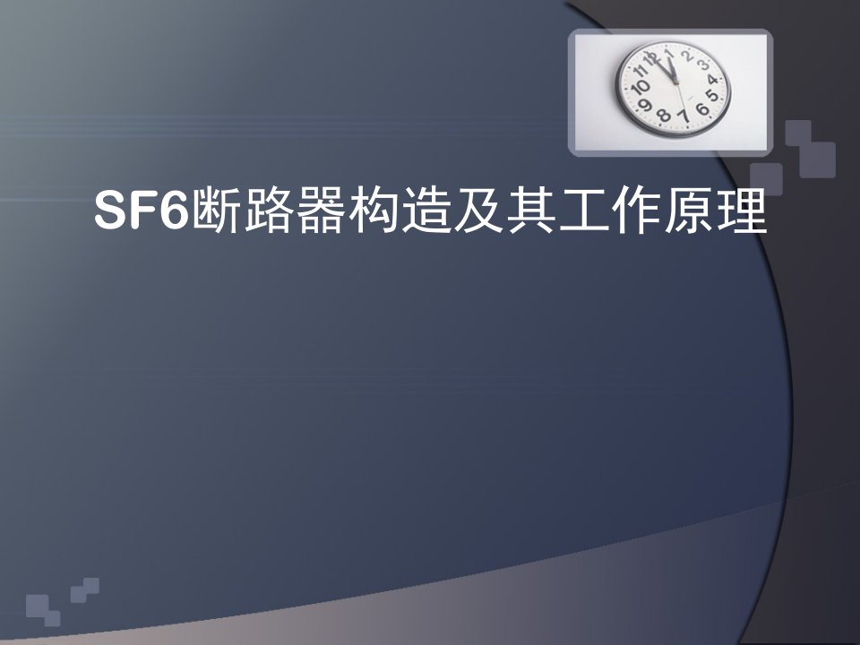 sf6断路器构造及其工作原理