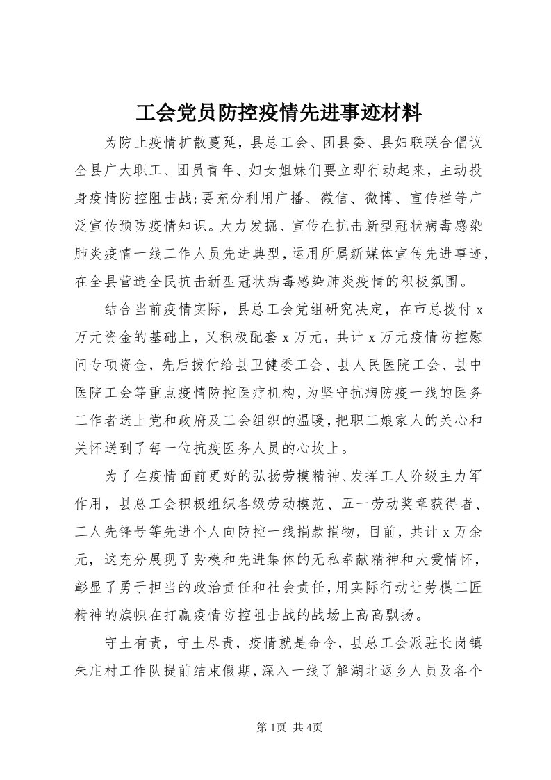 工会党员防控疫情先进事迹材料