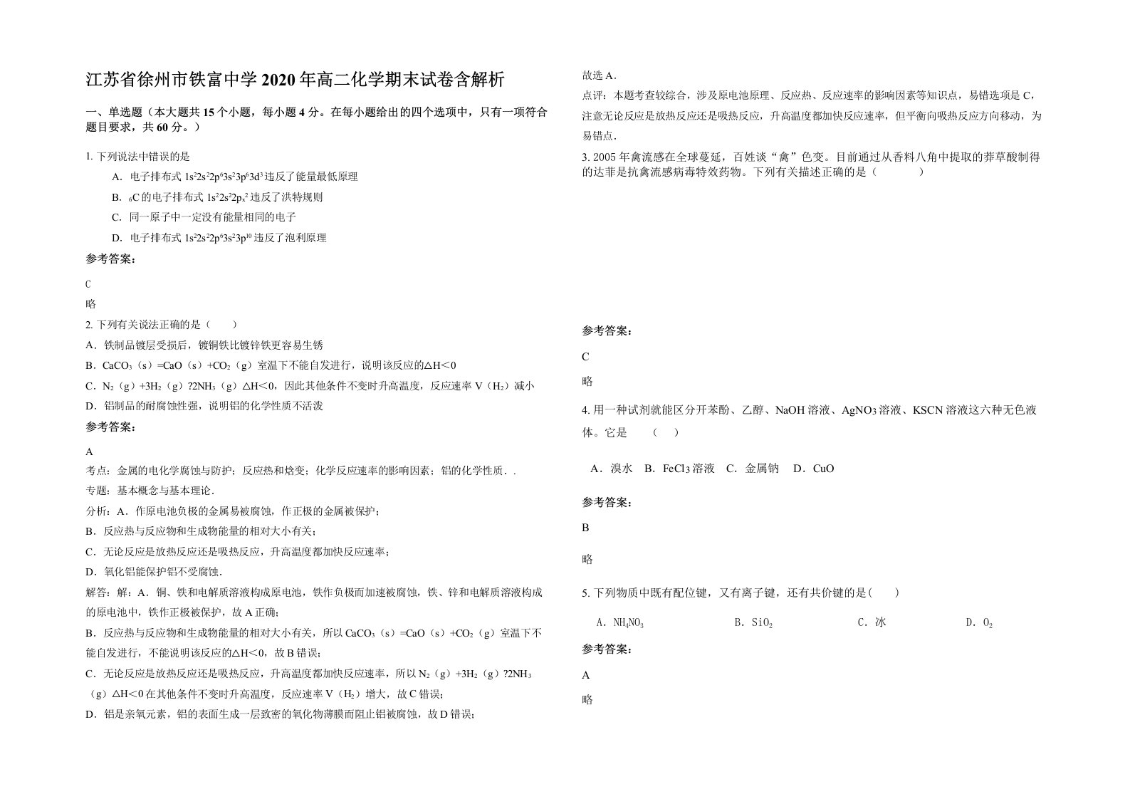 江苏省徐州市铁富中学2020年高二化学期末试卷含解析