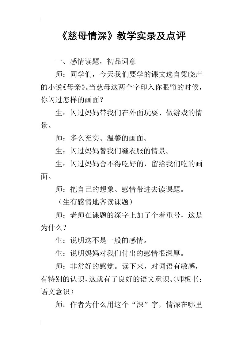 慈母情深教学实录及点评