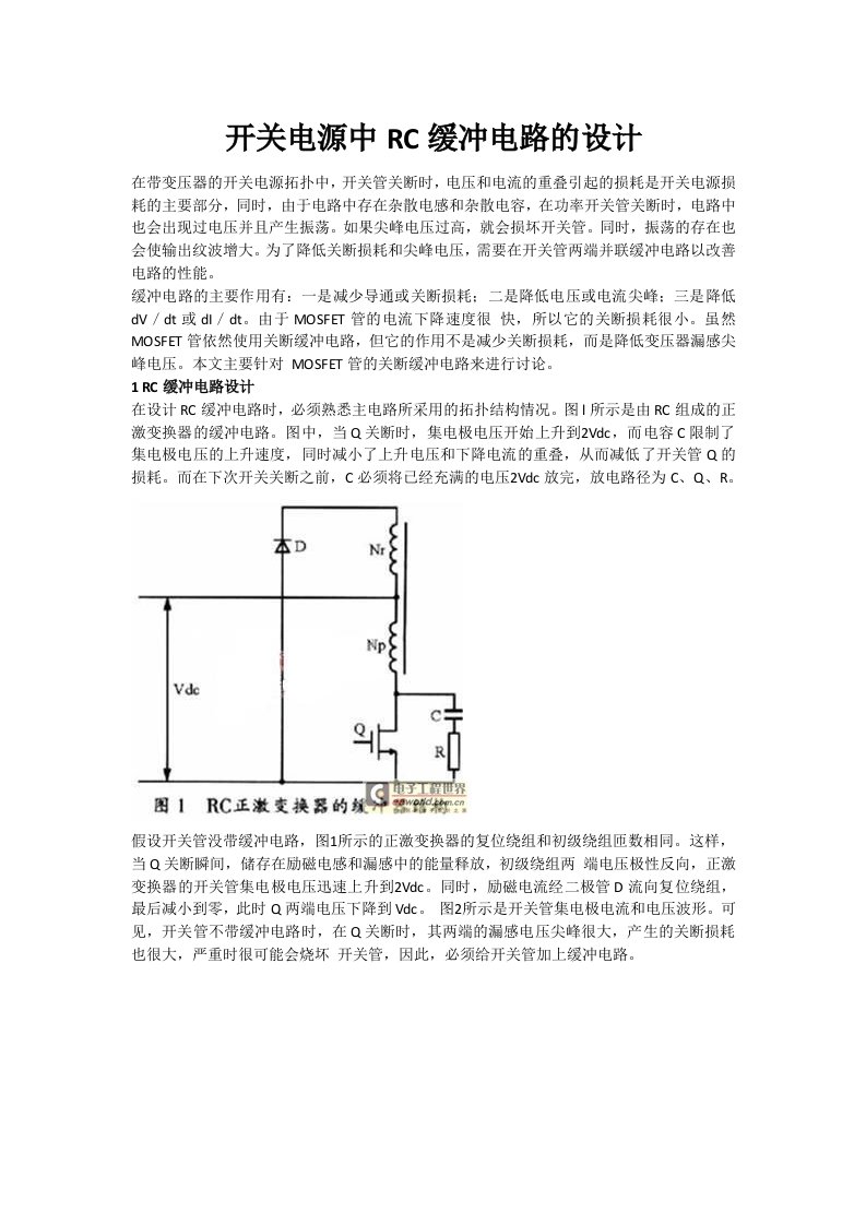 开关电源中RC缓冲电路的设计