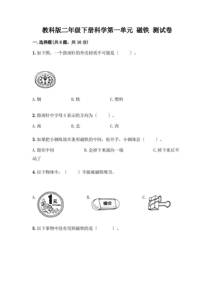 二年级下册科学第一单元-磁铁-测试卷含完整答案(必刷)